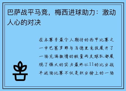 巴萨战平马竞，梅西进球助力：激动人心的对决