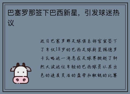 巴塞罗那签下巴西新星，引发球迷热议