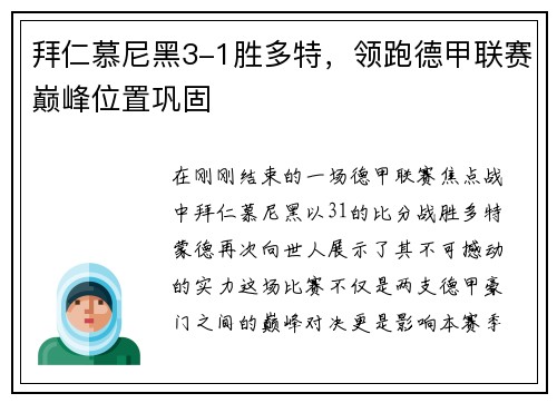 拜仁慕尼黑3-1胜多特，领跑德甲联赛巅峰位置巩固