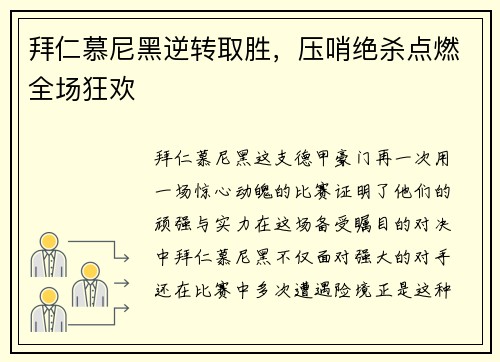 拜仁慕尼黑逆转取胜，压哨绝杀点燃全场狂欢