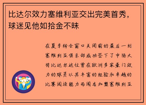 比达尔效力塞维利亚交出完美首秀，球迷见他如拾金不昧