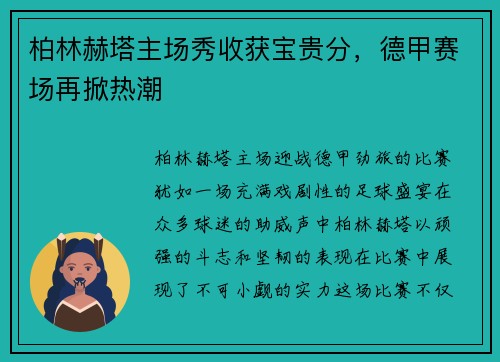 柏林赫塔主场秀收获宝贵分，德甲赛场再掀热潮