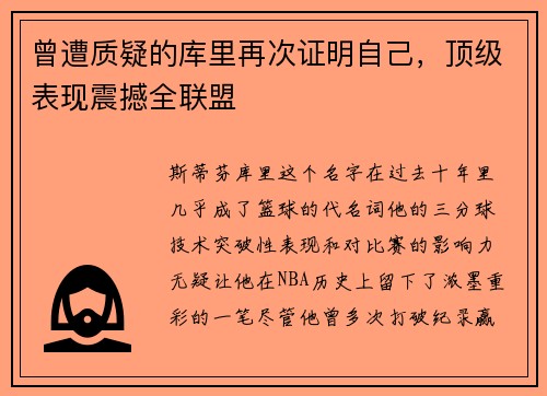 曾遭质疑的库里再次证明自己，顶级表现震撼全联盟