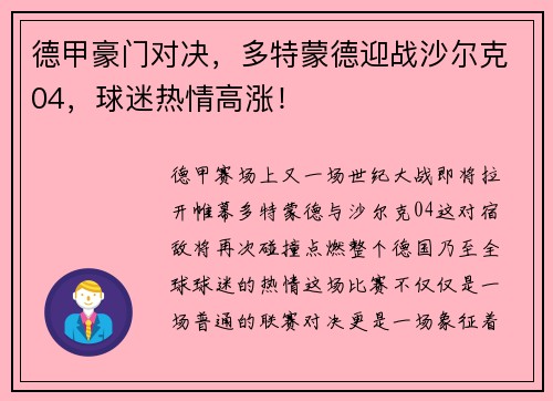 德甲豪门对决，多特蒙德迎战沙尔克04，球迷热情高涨！