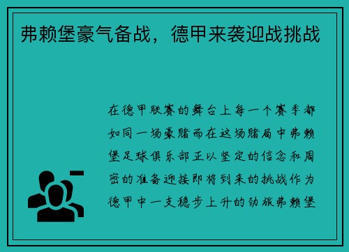 弗赖堡豪气备战，德甲来袭迎战挑战