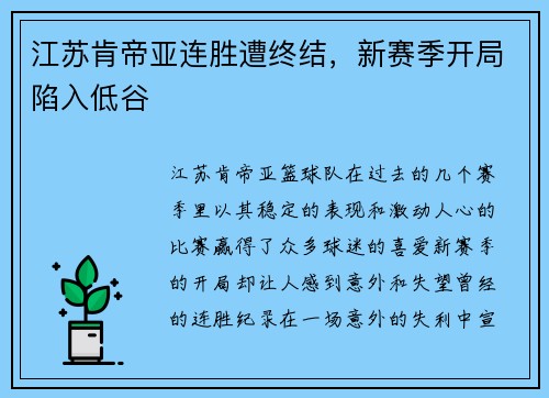 江苏肯帝亚连胜遭终结，新赛季开局陷入低谷