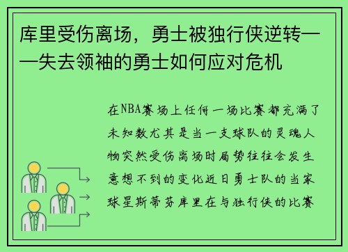 库里受伤离场，勇士被独行侠逆转——失去领袖的勇士如何应对危机