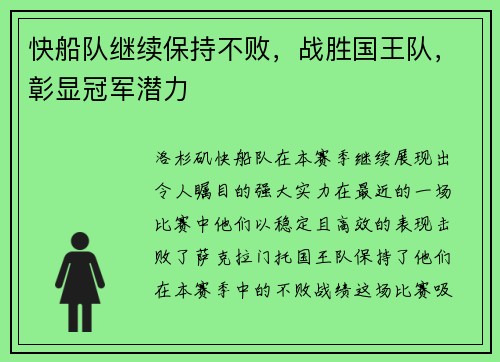 快船队继续保持不败，战胜国王队，彰显冠军潜力