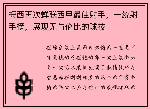 梅西再次蝉联西甲最佳射手，一统射手榜，展现无与伦比的球技