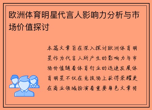 欧洲体育明星代言人影响力分析与市场价值探讨