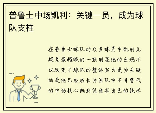 普鲁士中场凯利：关键一员，成为球队支柱
