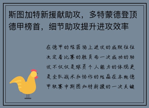 斯图加特新援献助攻，多特蒙德登顶德甲榜首，细节助攻提升进攻效率