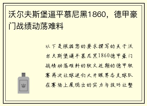 沃尔夫斯堡逼平慕尼黑1860，德甲豪门战绩动荡难料