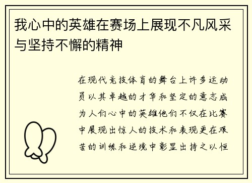 我心中的英雄在赛场上展现不凡风采与坚持不懈的精神