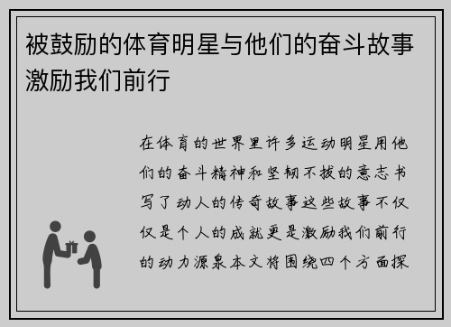 被鼓励的体育明星与他们的奋斗故事激励我们前行