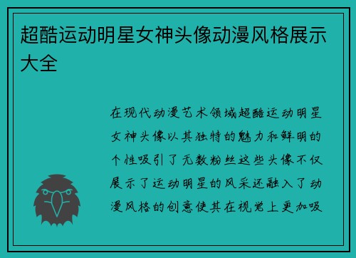 超酷运动明星女神头像动漫风格展示大全