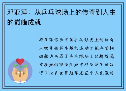 邓亚萍:从乒乓球场上的传奇到人生的巅峰成就