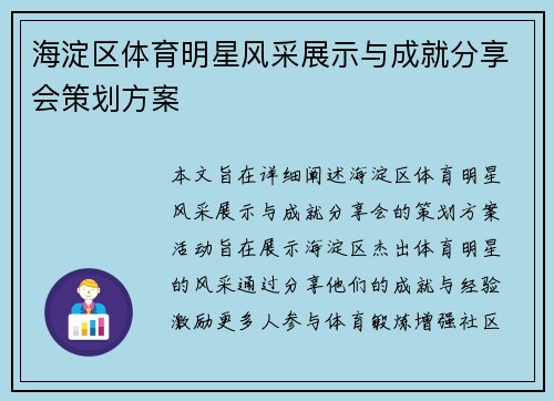海淀区体育明星风采展示与成就分享会策划方案