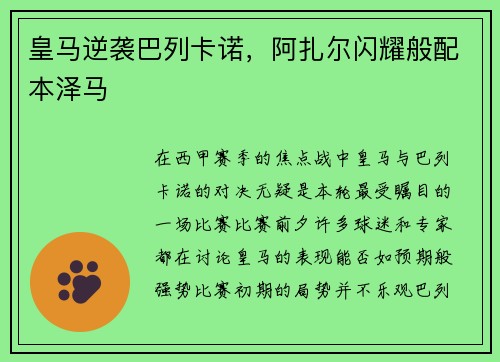 皇马逆袭巴列卡诺，阿扎尔闪耀般配本泽马