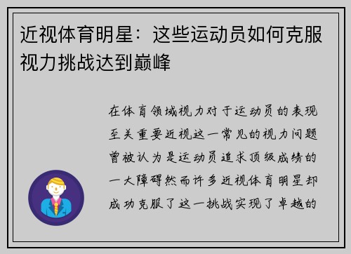 近视体育明星:这些运动员如何克服视力挑战达到巅峰