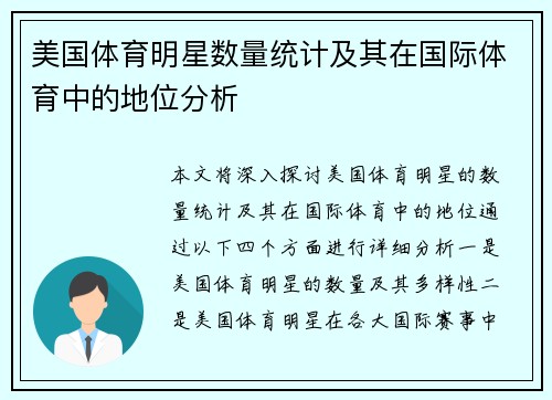 美国体育明星数量统计及其在国际体育中的地位分析