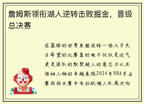 詹姆斯领衔湖人逆转击败掘金，晋级总决赛
