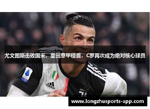 尤文图斯击败国米，重回意甲榜首，C罗再次成为绝对核心球员