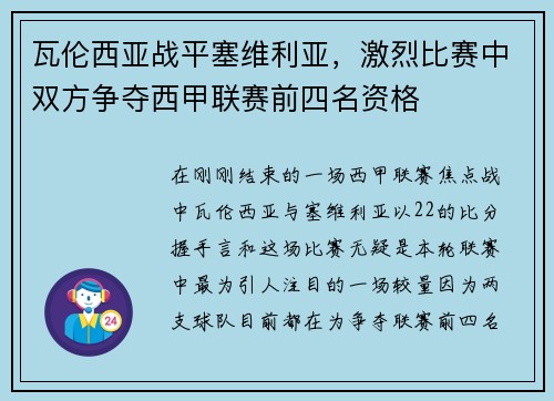 瓦伦西亚战平塞维利亚,激烈比赛中双方争夺西甲联赛前四名资格