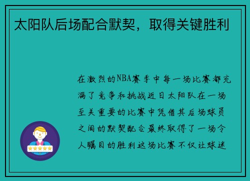 太阳队后场配合默契，取得关键胜利