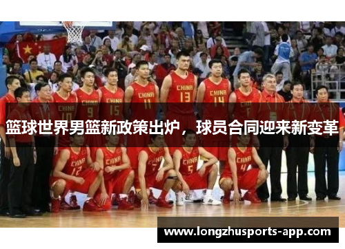 篮球世界男篮新政策出炉，球员合同迎来新变革