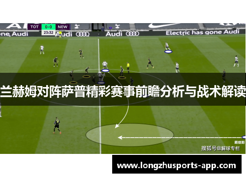 兰赫姆对阵萨普精彩赛事前瞻分析与战术解读