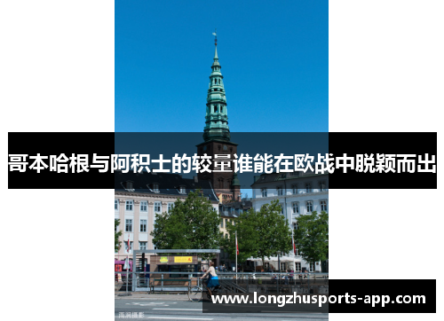 哥本哈根与阿积士的较量谁能在欧战中脱颖而出