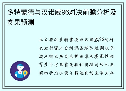 多特蒙德与汉诺威96对决前瞻分析及赛果预测