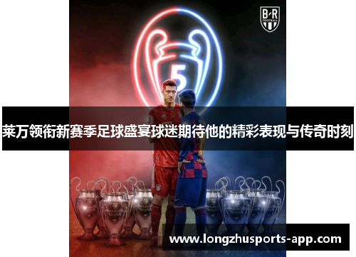 莱万领衔新赛季足球盛宴球迷期待他的精彩表现与传奇时刻