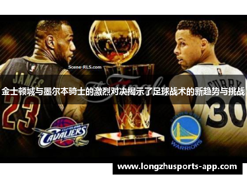金士顿城与墨尔本骑士的激烈对决揭示了足球战术的新趋势与挑战