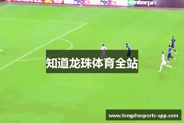 知道龙珠体育全站